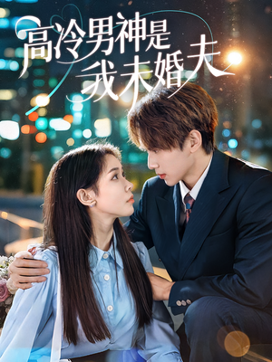 高冷男神是我未婚夫（80集）免费观看