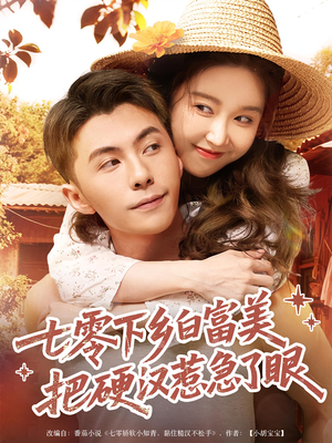 七零下乡白富美把硬汉惹急了眼(86集) 七零下乡白富美把硬汉惹急了眼(86集)流畅播放免费看