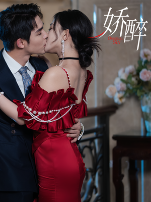 娇醉（60集）精彩片段