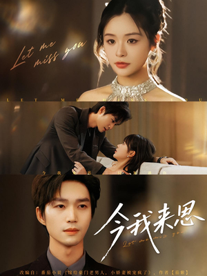 今我来思(78集) 今我来思(78集)迅雷网盘观看