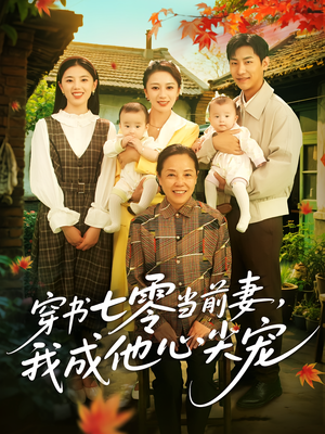 穿书七零当前妻我成他心尖宠（86集）贝贝短剧分享