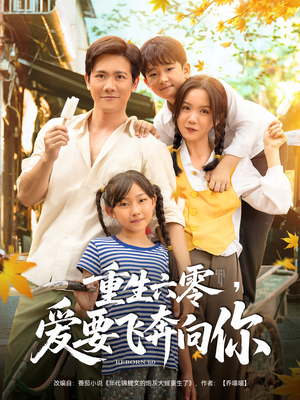 重生六零爱要飞奔向你（67集）好看短剧追不停