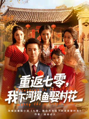 重返七零我下河摸鱼娶村花（90集）红果免费看短剧