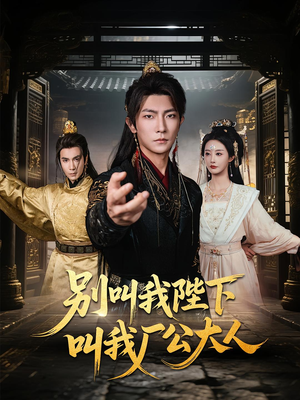 别叫我陛下叫我厂公大人（86集）精彩不断免费看