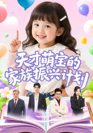 天才萌宝的家族振兴计划（70集）短剧太精彩了