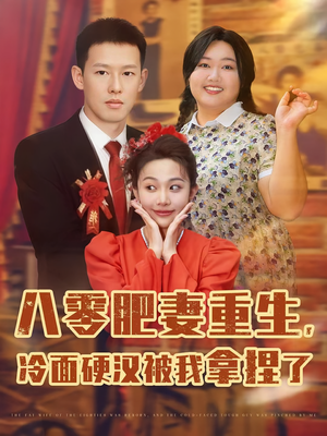 八零肥妻重生冷面硬汉被我拿捏了（75集）这部短剧太好看
