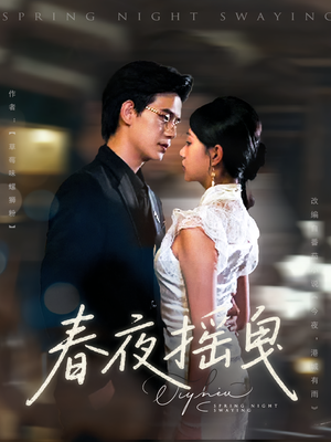 春夜摇曳（80集）演员表