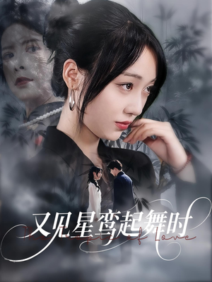 又见星鸾起舞时（85集）看过的人都说好