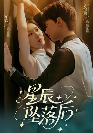 星辰坠落后（60集）短剧更新抢先看