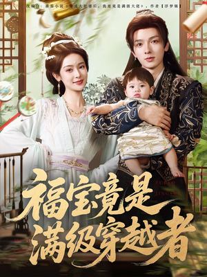 福宝竟是满级穿越者（85集）第三季