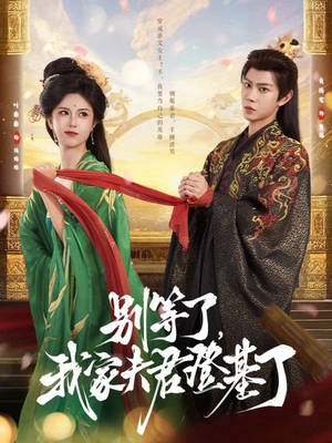 别等了，我家夫君登基了（76集）甜宠短剧追到爽