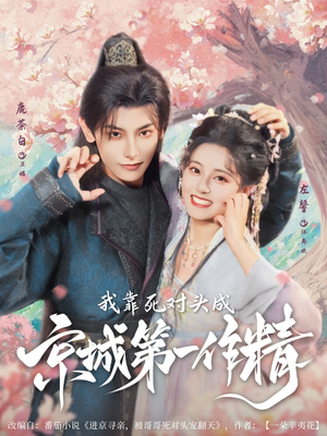 我靠死对头成京城第一作精（80集）短剧热门分享