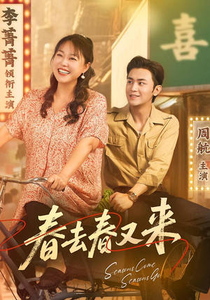 春去春又来（72集）精彩短剧抢先看