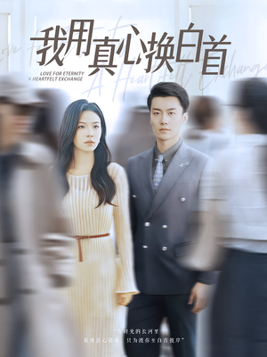 我用真心换白首（80集）短剧看全集