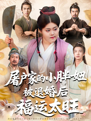屠户家的小胖妞被退婚后福运太旺（73集）精彩短剧追不停