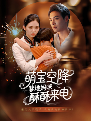 萌宝空降爹地妈咪酥酥来电（57集）热播古装短剧