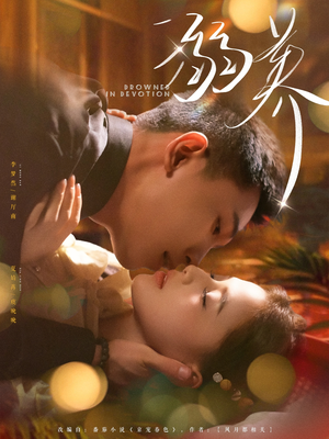 溺养（80集）最后的大结局