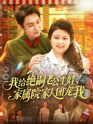 我给绝嗣老公生娃家属院家人团宠我（100集）免费短剧推荐