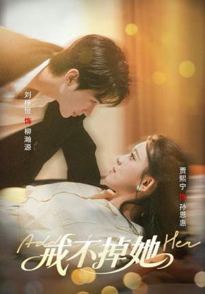 戒不掉她（60集）精彩连连免费看