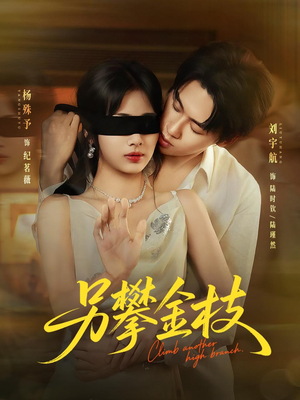 另攀高枝（60集）爆火短剧推荐