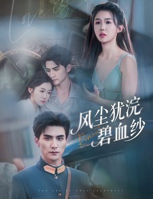风尘犹浣碧血纱（60集）番茄短剧免费看