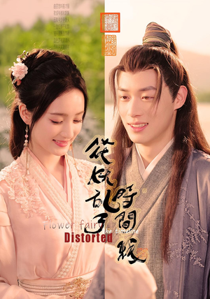 花妖乱了时间线（50集）全网短剧抢先看