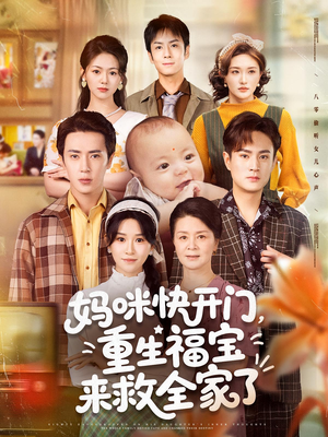 妈咪快开门重生福宝来救全家了（81集）360网盘观看