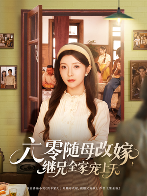 六零随母改嫁继兄全家宠上天（55集）真的太精彩了