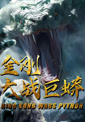 金刚大战巨蟒（52集）悬疑短剧推荐