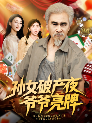 孙女破产夜爷爷亮牌(70集) 孙女破产夜爷爷亮牌(70集)大结局太过瘾了