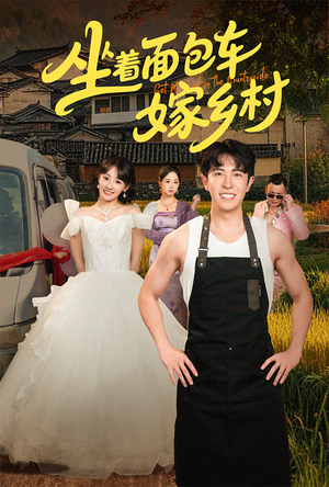 坐着面包车嫁乡村（69集）精彩短剧又来了