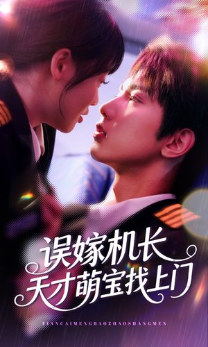误嫁机长天才萌宝找上门 (93集) 误嫁机长天才萌宝找上门 (93集)短剧热播中