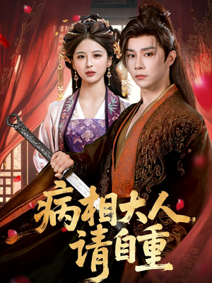 病相大人请自重＆盛世红妆（60集）恋爱短剧分享