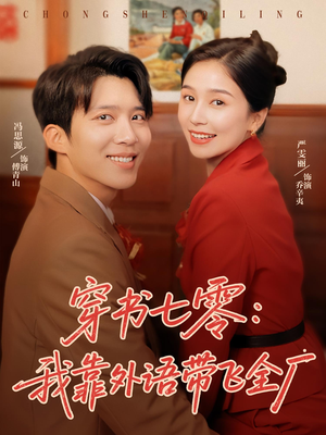 穿书七零我靠外语带飞全厂（80集）短剧热门分享