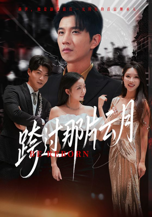 跨过那片云月（70集）分享热门短剧