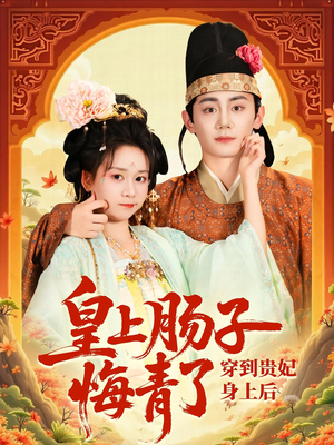 穿到贵妃身上皇上肠子悔青了（80集）精彩短剧天天看