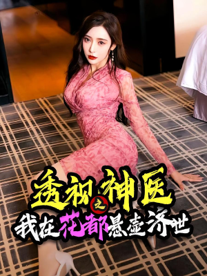 透视神医之我在花都悬壶济世（88集）独家短剧免费看