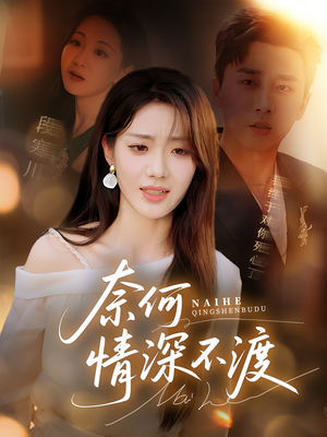 奈何情深不渡（72集）好看短剧追不停