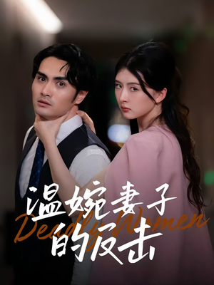 温婉妻子的反击（43集）口碑爆棚免费看