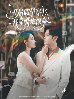 开局假孕穿书我靠嘴炮保命（80集）在哪里可以全集