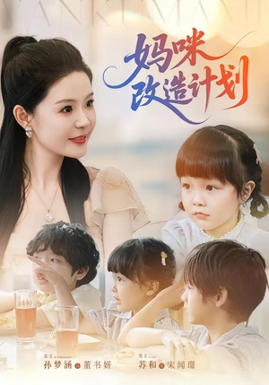 妈咪改造计划（70集）全集免费观看