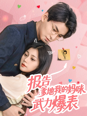 报告爹地我的妈咪武力爆表（70集）免费观看