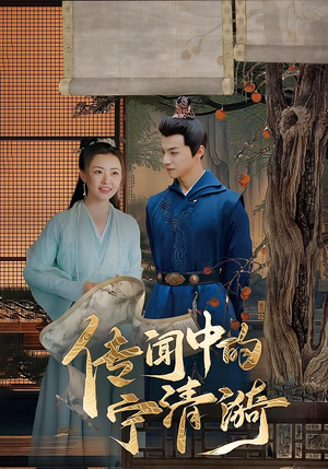 传闻中的宁清漪（86集）看到大结局