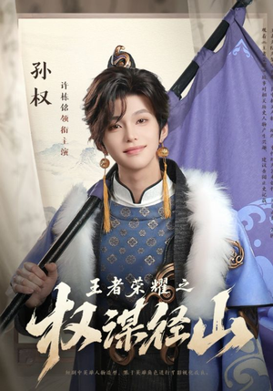 王者荣耀之权谋径山（21集）短剧有好货推荐