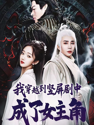 我穿越到竖屏剧中成了女主角（51集）经典回顾免费看