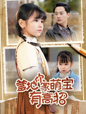 爹地你家萌宝有高招（70集）今日最火短剧