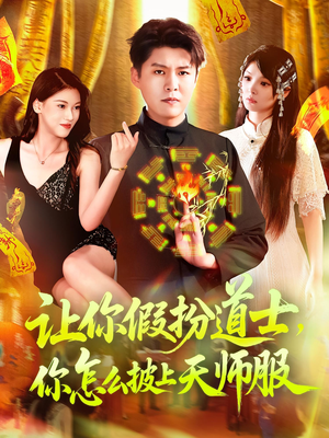 让你假扮道士你怎么披上天师服（118集）番茄短剧看全集