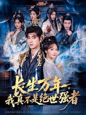 长生万年我真不是绝世强者（87集）全剧免费观看
