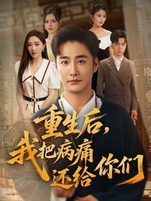 重生后我把病痛还给你们（70集）每天分享短剧