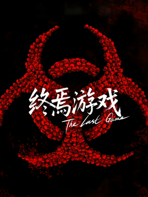 欺诈者游戏（80集）短剧全集完整